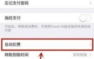 自动续费怎么关闭（教你如何关掉自动扣费）