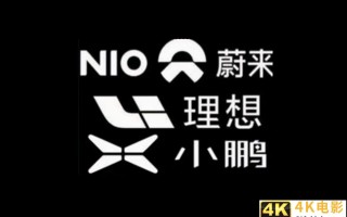 蔚来垫底，小鹏发布低价车型与理想争夺造车新势力第一名