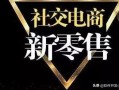 社交电商怎么做？新手小白只需要三步，就可以做社交电商赚钱？