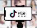 这个抖音推广项目，轻松日入500＋，人人均可操作