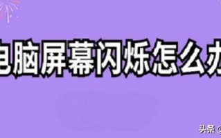 电脑一直闪光标-(电脑一直闪光标无法启动)