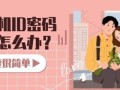 苹果手机的id密码忘记了怎么办（简单操作恢复苹果手机ID密码）