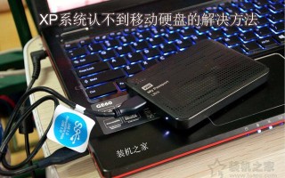 wd移动硬盘打不开（XP系统无法识别移动硬盘解决方法）