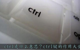 ctrl是什么意思（ctrl键的作用大全）