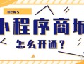 微信小程序商城怎么开通？如何拥有自己的小程序商城？