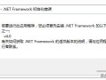 exe文件打不开怎么办（换新电脑导致EXE打不开）