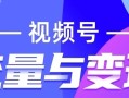 微信视频号运营技巧（短视频账号运营方案）