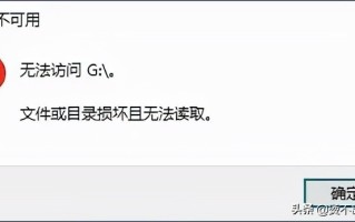 u盘文件或目录损坏且无法读取怎么办（文件损坏且无法读取怎么修复）
