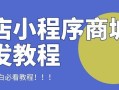 书店怎么做小程序？线上图书商城小程序如何开发？