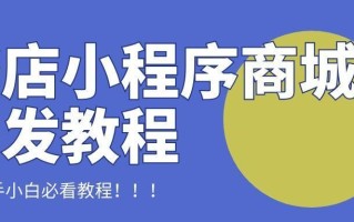 书店怎么做小程序？线上图书商城小程序如何开发？