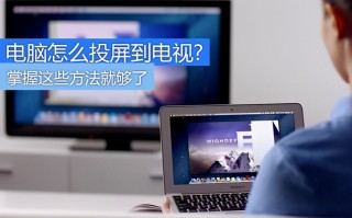 电脑可以投屏到电视吗（手把手教你电脑怎么投屏到电视）