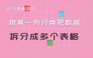 wps一个表格分成两个（wps表格一个怎么拆分为多个表格）