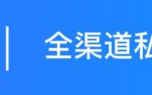 圈量教你三步打造抖音电商+企业微信私域流量的营销闭环