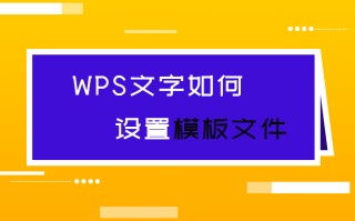 wps文字模板文件（WPS文字如何设置模板文件）