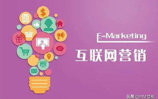 网络营销是什么？