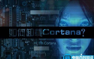 Win10系统下Cortana小娜怎么关闭/卸载？win10彻底关闭Cortana小娜服务图解