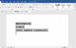 word行距怎么调整一致（Word调整行间距的四种方法）