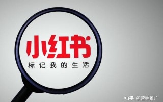 小红书推广一次如何收费。