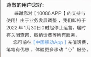 宣告一个时代结束！中国移动：10086 App月底停止运营