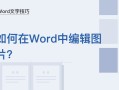 word编辑图片怎么操作（Word文字技巧如何在Word中编辑图片）