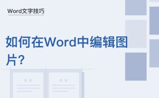 word编辑图片怎么操作（Word文字技巧如何在Word中编辑图片）
