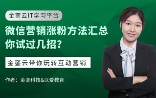 微信营销涨粉方法汇总你试过几招？