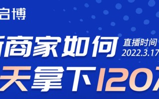 启博微分销「视频号直播预告」：如何策划一场社群动销活动？