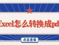 excel转换成pdf格式（怎么一次性把excel全部转换成pdf）