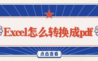 excel转换成pdf格式（怎么一次性把excel全部转换成pdf）