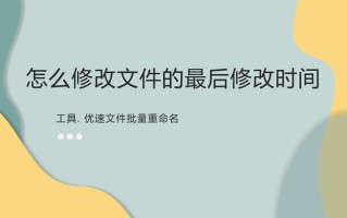 怎么在设置里修改时间（怎么修改文件的最后修改时间）