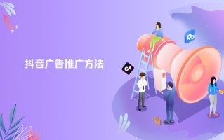 想要了解抖音广告推广方法？攻略来了
