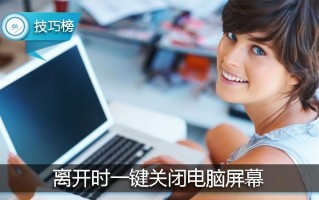关电脑屏幕快捷键（怎么一键关闭电脑屏幕）