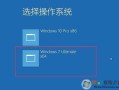 win10怎么装win7（win10安装win7教程并且实现双系统）