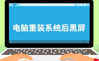 电脑装系统黑屏一个-(电脑装系统黑屏一个白框)