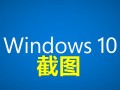 微软自带截图快捷键（Win 10中自带8种免费截图工具）