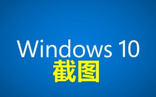 微软自带截图快捷键（Win 10中自带8种免费截图工具）