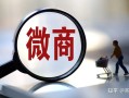 微商产品经销商拼多多低价倾销好的解决办法