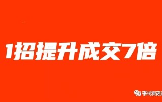 安道利：微信成交这1个绝招提升成交率7倍