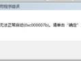 应用程序无法正常启动0xc000007b（错误代码修复方法）