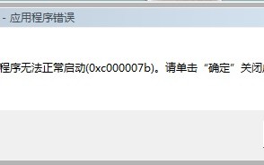 应用程序无法正常启动0xc000007b（错误代码修复方法）