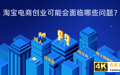 淘宝电商创业可能会面临哪些问题？