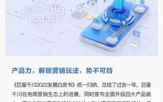 巨量千川发布《2022发展白皮书》，全面解读电商生意增长之路