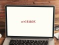 如何分盘win7（win7分区步骤和详细教程）