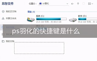 ps羽化怎么用 ps羽化方法（ps快速开启羽化功能）