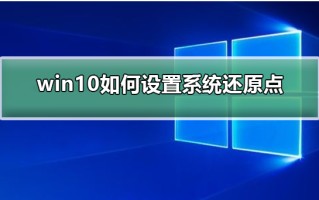 win10系统创建还原点-(win10系统创建还原点频率)