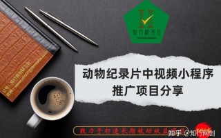 动物纪录片中视频小程序推广项目分享