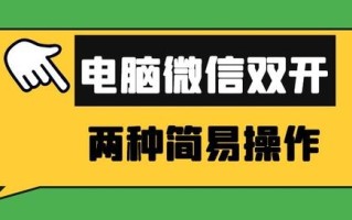 电脑微信怎么登录两个账号（微信多个账号怎么同时登录电脑）