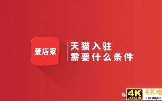 入驻天猫店需要什么条件，天猫入驻条件和费用放宽？