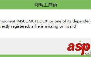 Win10系统提示缺少mscomctl.ocx文件的解决方法图文教程