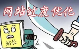 你的站点优化过度了没?几个网站过度优化总结